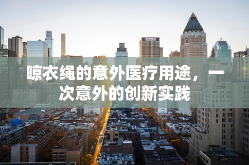 晾衣绳的意外医疗用途，一次意外的创新实践