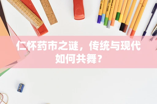仁怀药市之谜，传统与现代如何共舞？