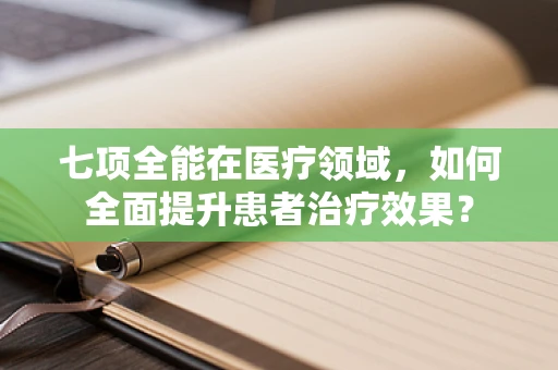 七项全能在医疗领域，如何全面提升患者治疗效果？