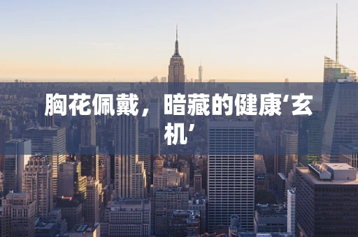 胸花佩戴，暗藏的健康‘玄机’