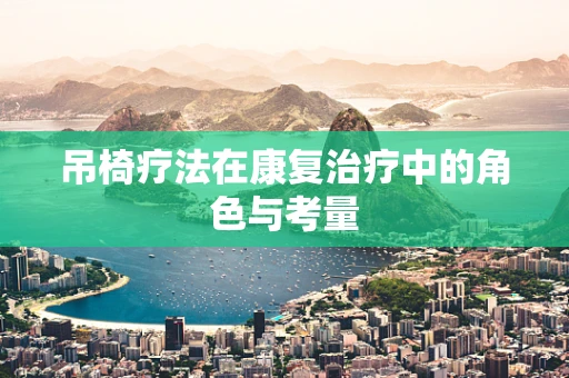 吊椅疗法在康复治疗中的角色与考量