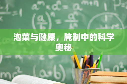 泡菜与健康，腌制中的科学奥秘