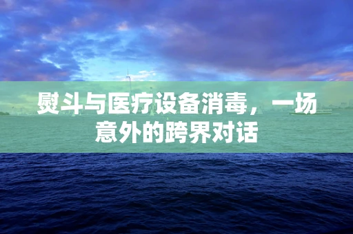 熨斗与医疗设备消毒，一场意外的跨界对话