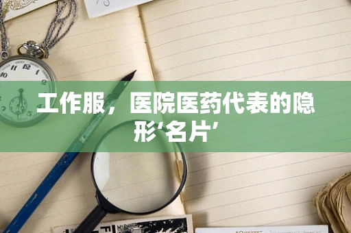 工作服，医院医药代表的隐形‘名片’