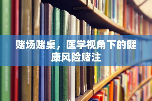 赌场赌桌，医学视角下的健康风险赌注