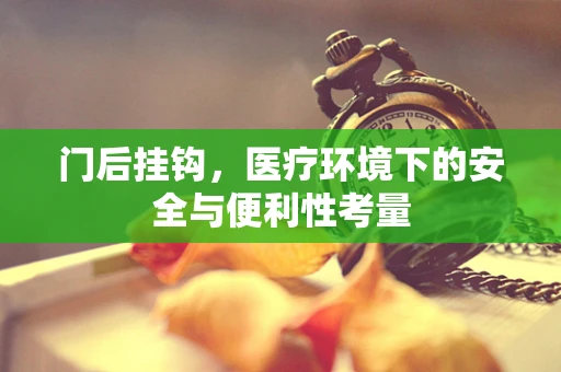 门后挂钩，医疗环境下的安全与便利性考量