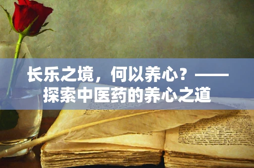 长乐之境，何以养心？——探索中医药的养心之道