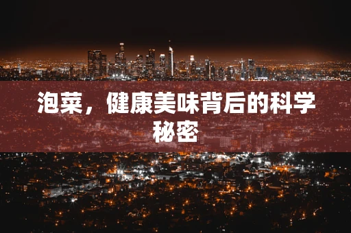 泡菜，健康美味背后的科学秘密