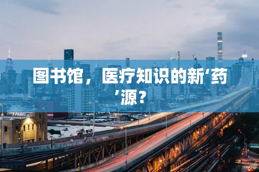 图书馆，医疗知识的新‘药’源？