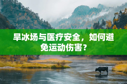 旱冰场与医疗安全，如何避免运动伤害？
