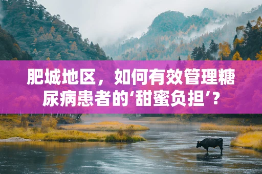 肥城地区，如何有效管理糖尿病患者的‘甜蜜负担’？