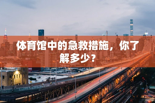 体育馆中的急救措施，你了解多少？