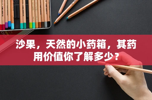 沙果，天然的小药箱，其药用价值你了解多少？