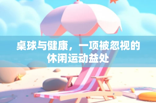 桌球与健康，一项被忽视的休闲运动益处