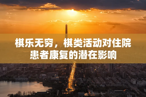 棋乐无穷，棋类活动对住院患者康复的潜在影响