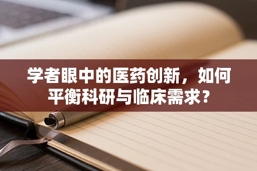 学者眼中的医药创新，如何平衡科研与临床需求？