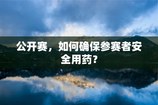 公开赛，如何确保参赛者安全用药？