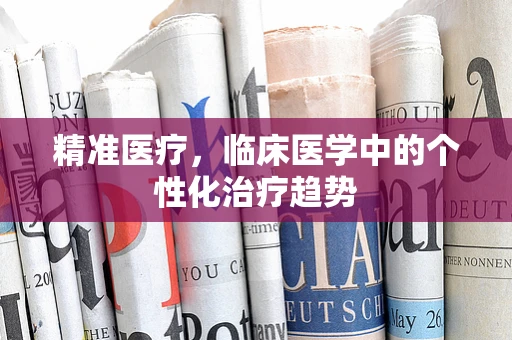 精准医疗，临床医学中的个性化治疗趋势