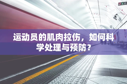 运动员的肌肉拉伤，如何科学处理与预防？