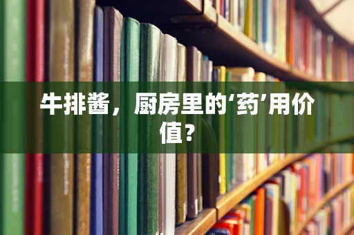 牛排酱，厨房里的‘药’用价值？