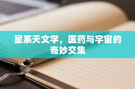 星系天文学，医药与宇宙的奇妙交集