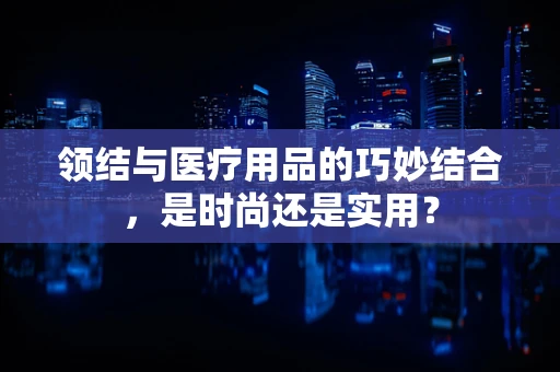 领结与医疗用品的巧妙结合，是时尚还是实用？