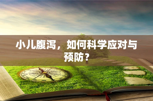 小儿腹泻，如何科学应对与预防？