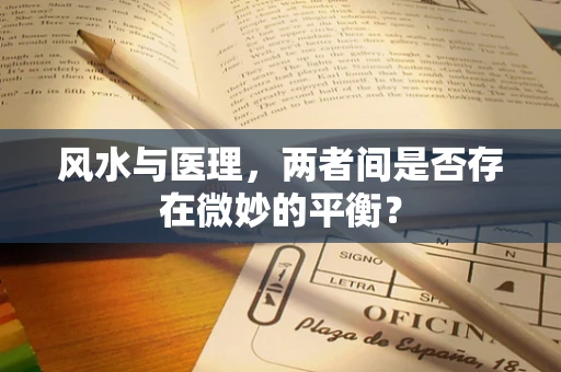 风水与医理，两者间是否存在微妙的平衡？