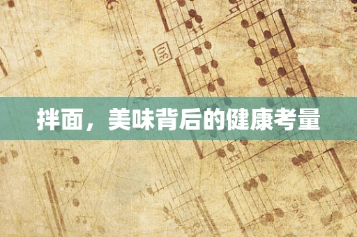 拌面，美味背后的健康考量