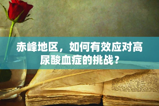 赤峰地区，如何有效应对高尿酸血症的挑战？