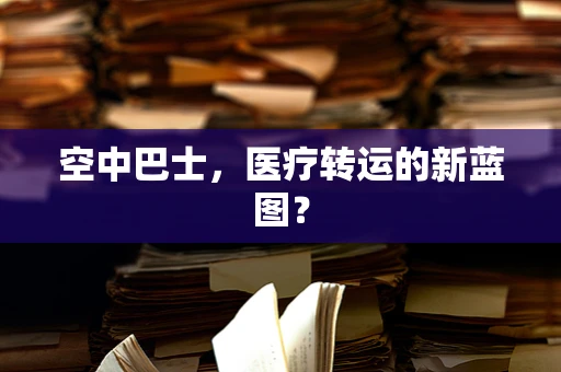 空中巴士，医疗转运的新蓝图？