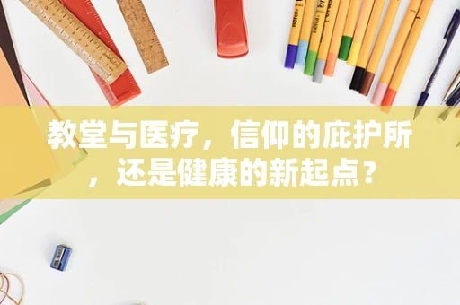 教堂与医疗，信仰的庇护所，还是健康的新起点？
