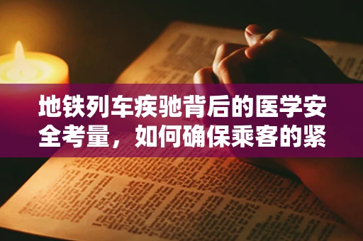 地铁列车疾驰背后的医学安全考量，如何确保乘客的紧急医疗需求？