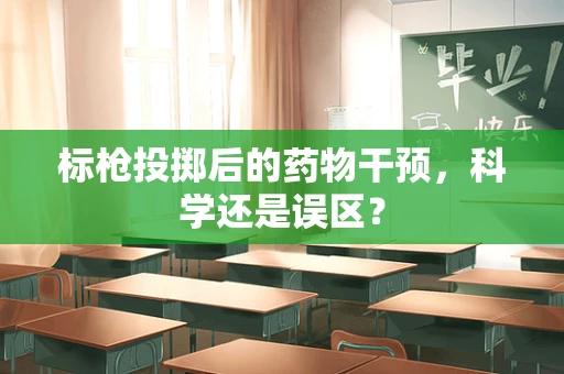 标枪投掷后的药物干预，科学还是误区？