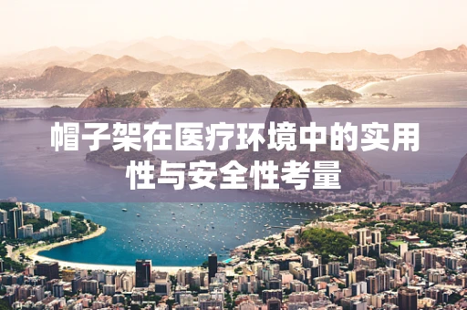 帽子架在医疗环境中的实用性与安全性考量