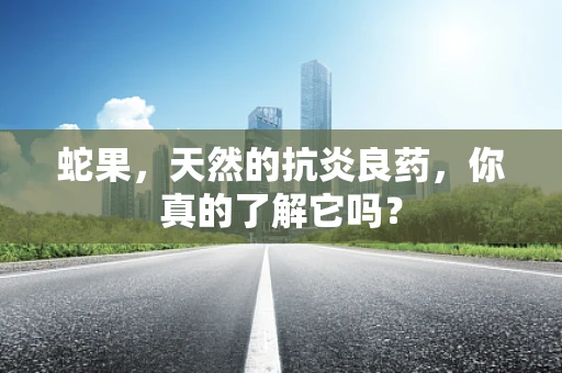 蛇果，天然的抗炎良药，你真的了解它吗？