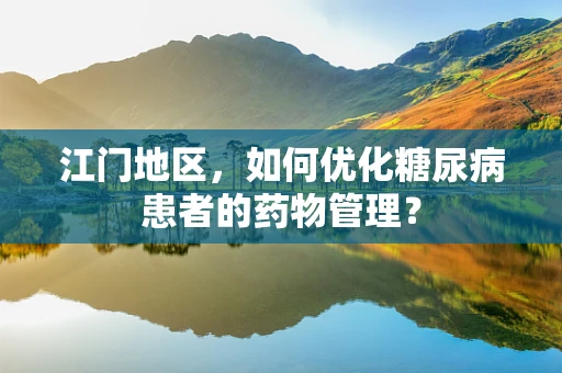 江门地区，如何优化糖尿病患者的药物管理？