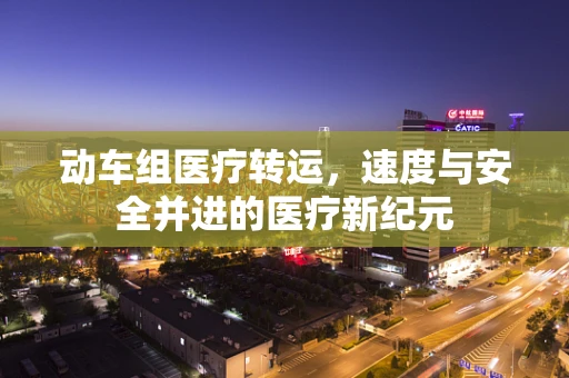 动车组医疗转运，速度与安全并进的医疗新纪元
