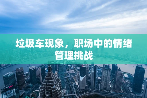 垃圾车现象，职场中的情绪管理挑战