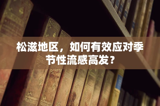 松滋地区，如何有效应对季节性流感高发？