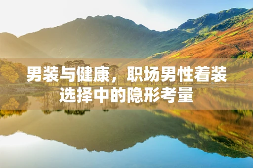 男装与健康，职场男性着装选择中的隐形考量