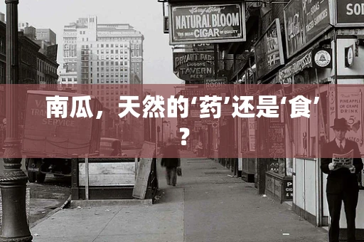 南瓜，天然的‘药’还是‘食’？