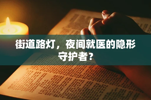 街道路灯，夜间就医的隐形守护者？