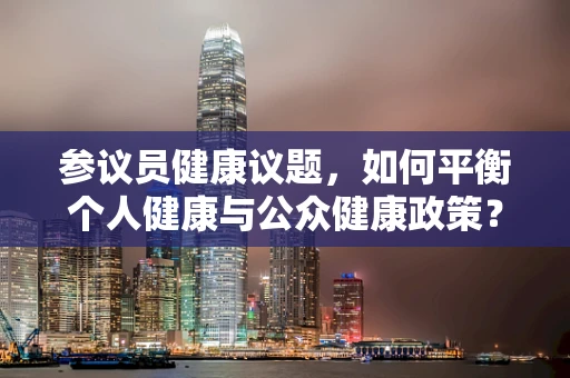 参议员健康议题，如何平衡个人健康与公众健康政策？