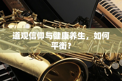 道观信仰与健康养生，如何平衡？