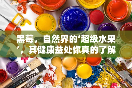 黑莓，自然界的‘超级水果’，其健康益处你真的了解吗？