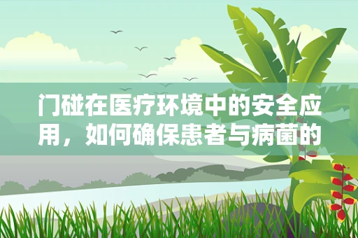 门碰在医疗环境中的安全应用，如何确保患者与病菌的非接触式安全？