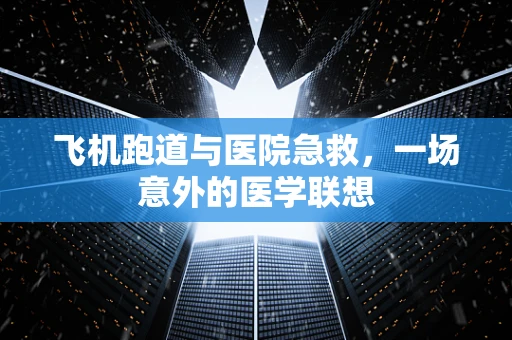 飞机跑道与医院急救，一场意外的医学联想
