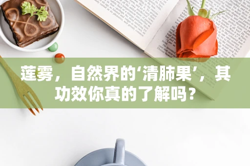 莲雾，自然界的‘清肺果’，其功效你真的了解吗？