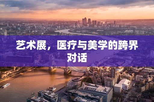 艺术展，医疗与美学的跨界对话